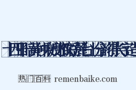 十四日陪黄仲秉渡湘饮岳麓台上分韵得长字造句是什么意思的图片
